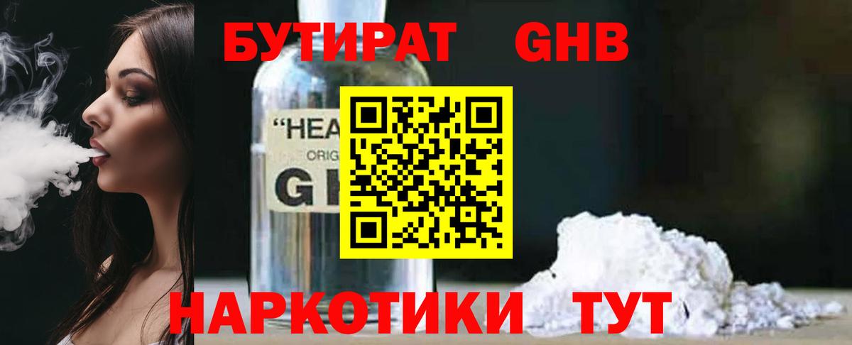 БУТИРАТ жидкий экстази  Вход с VPN  Волгодонск 