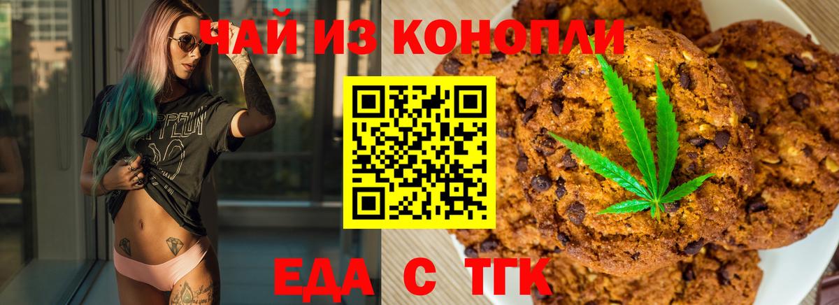 Волгодонск  Печенье с ТГК марихуана  Вход с VPN 
