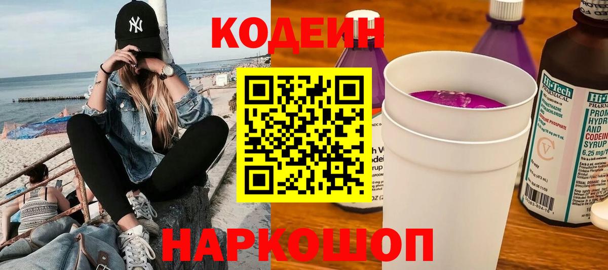 Кодеин напиток Lean (лин)  Кодеиновый сироп Lean напиток Lean (лин)  Вход с VPN  Волгодонск 